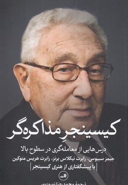 کیسینجر مذاکره گر